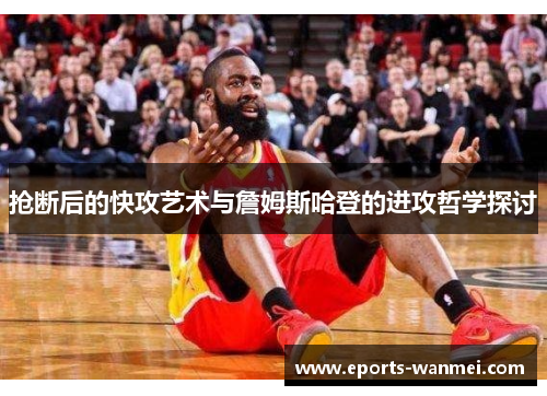 抢断后的快攻艺术与詹姆斯哈登的进攻哲学探讨