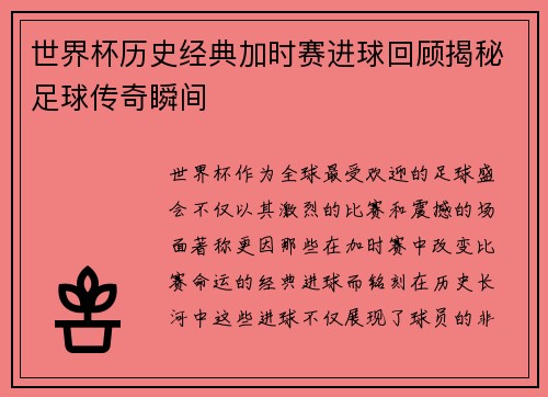 世界杯历史经典加时赛进球回顾揭秘足球传奇瞬间