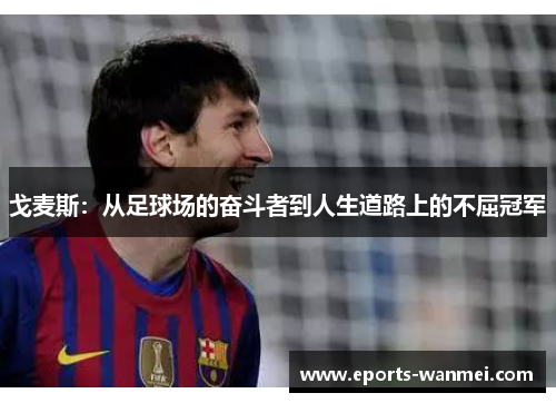 戈麦斯：从足球场的奋斗者到人生道路上的不屈冠军