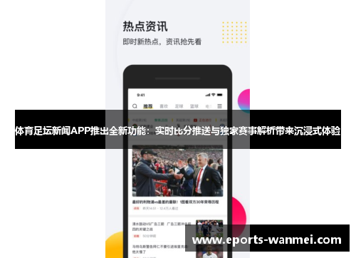 体育足坛新闻APP推出全新功能：实时比分推送与独家赛事解析带来沉浸式体验