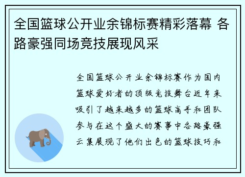 全国篮球公开业余锦标赛精彩落幕 各路豪强同场竞技展现风采