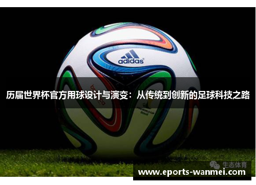 历届世界杯官方用球设计与演变：从传统到创新的足球科技之路