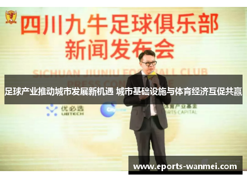 足球产业推动城市发展新机遇 城市基础设施与体育经济互促共赢