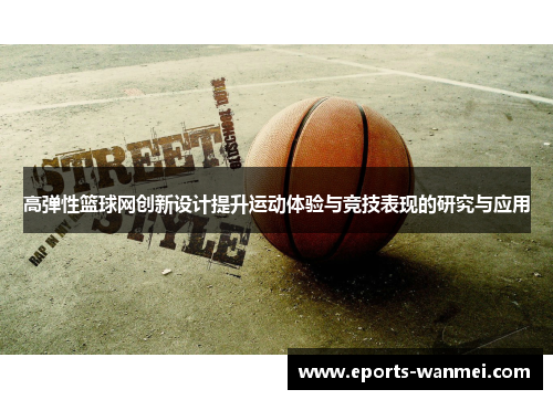 高弹性篮球网创新设计提升运动体验与竞技表现的研究与应用