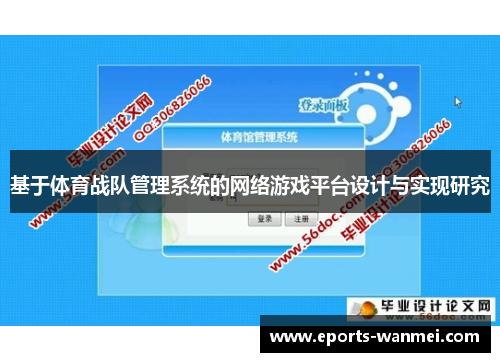基于体育战队管理系统的网络游戏平台设计与实现研究