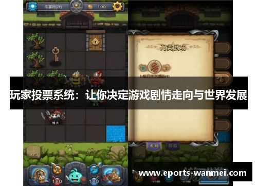 玩家投票系统：让你决定游戏剧情走向与世界发展