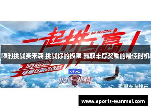 限时挑战赛来袭 挑战你的极限 赢取丰厚奖励的最佳时机