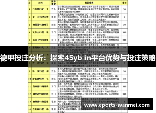 德甲投注分析：探索45yb in平台优势与投注策略