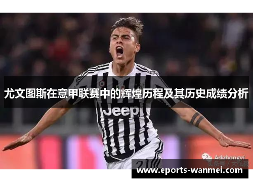 尤文图斯在意甲联赛中的辉煌历程及其历史成绩分析