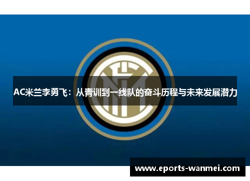 AC米兰李勇飞：从青训到一线队的奋斗历程与未来发展潜力