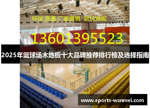 2025年篮球场木地板十大品牌推荐排行榜及选择指南