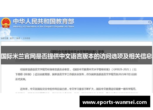 国际米兰官网是否提供中文语言版本的访问选项及相关信息