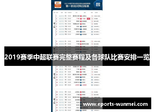 2019赛季中超联赛完整赛程及各球队比赛安排一览