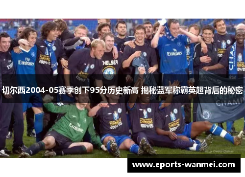 切尔西2004-05赛季创下95分历史新高 揭秘蓝军称霸英超背后的秘密