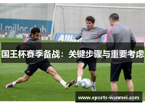 国王杯赛季备战：关键步骤与重要考虑