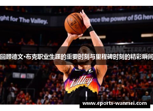 回顾德文·布克职业生涯的重要时刻与里程碑时刻的精彩瞬间
