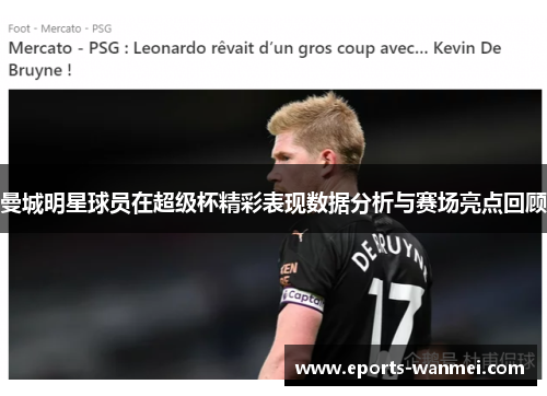 曼城明星球员在超级杯精彩表现数据分析与赛场亮点回顾