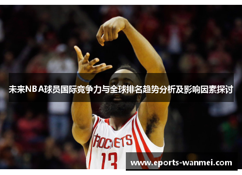 未来NBA球员国际竞争力与全球排名趋势分析及影响因素探讨