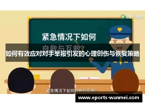 如何有效应对对手举报引发的心理创伤与恢复策略