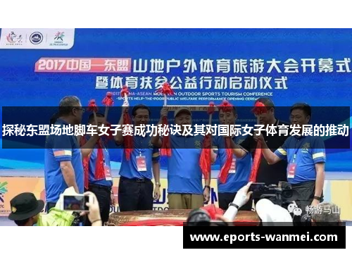 探秘东盟场地脚车女子赛成功秘诀及其对国际女子体育发展的推动
