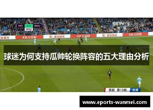球迷为何支持瓜帅轮换阵容的五大理由分析