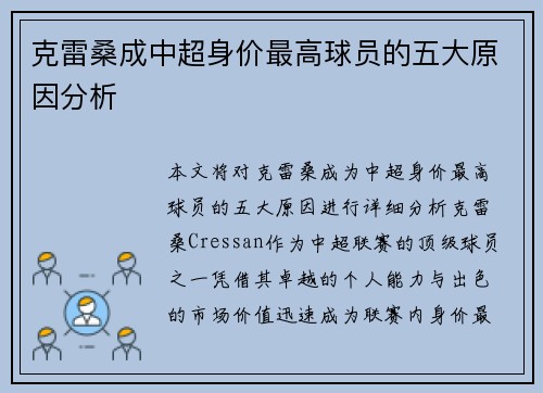 克雷桑成中超身价最高球员的五大原因分析