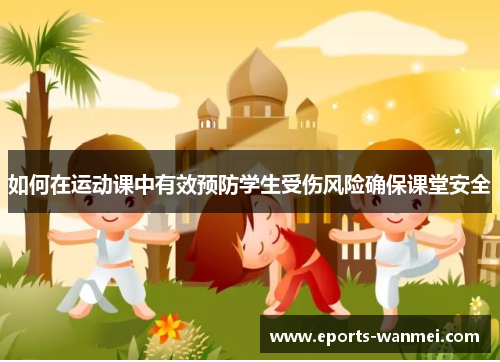 如何在运动课中有效预防学生受伤风险确保课堂安全