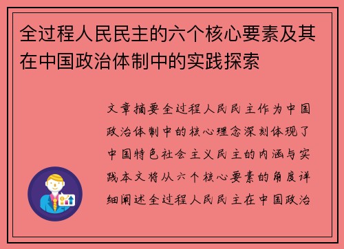 全过程人民民主的六个核心要素及其在中国政治体制中的实践探索