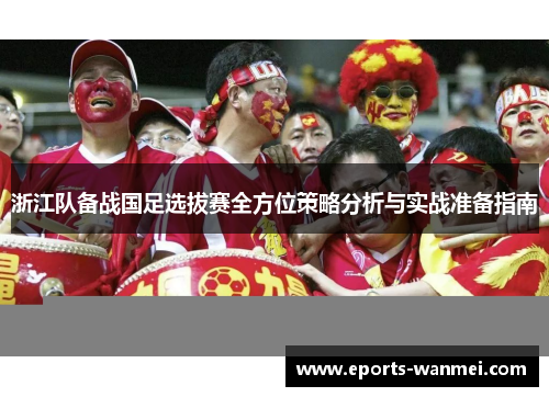 浙江队备战国足选拔赛全方位策略分析与实战准备指南