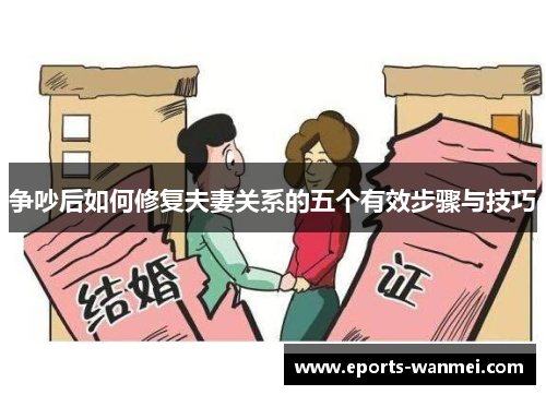 争吵后如何修复夫妻关系的五个有效步骤与技巧