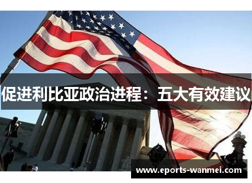 促进利比亚政治进程：五大有效建议