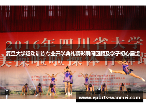 复旦大学运动训练专业开学典礼精彩瞬间回顾及学子初心展望