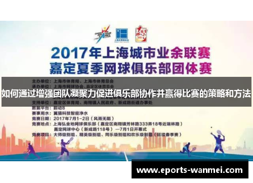 如何通过增强团队凝聚力促进俱乐部协作并赢得比赛的策略和方法
