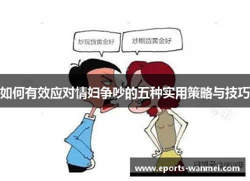 如何有效应对情妇争吵的五种实用策略与技巧