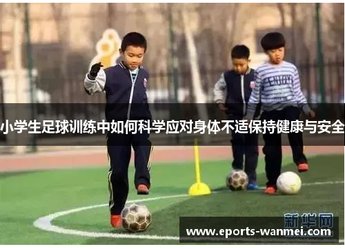 小学生足球训练中如何科学应对身体不适保持健康与安全