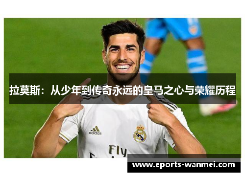 拉莫斯：从少年到传奇永远的皇马之心与荣耀历程