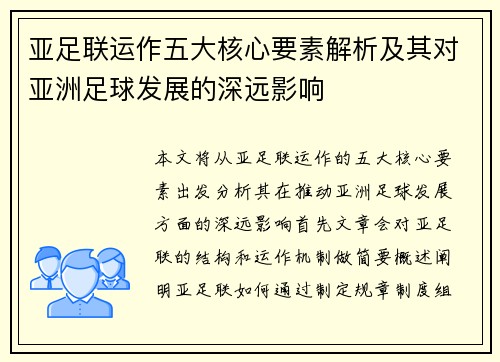 亚足联运作五大核心要素解析及其对亚洲足球发展的深远影响