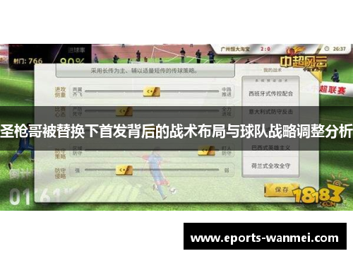 圣枪哥被替换下首发背后的战术布局与球队战略调整分析