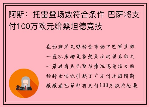 阿斯：托雷登场数符合条件 巴萨将支付100万欧元给桑坦德竞技