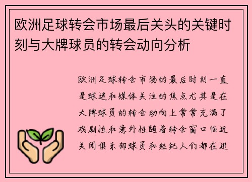 欧洲足球转会市场最后关头的关键时刻与大牌球员的转会动向分析