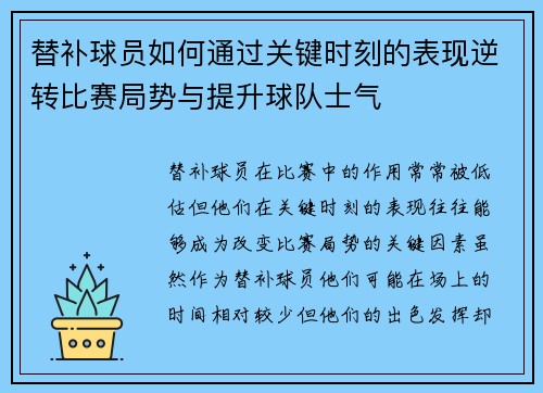替补球员如何通过关键时刻的表现逆转比赛局势与提升球队士气