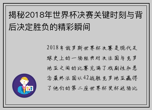 揭秘2018年世界杯决赛关键时刻与背后决定胜负的精彩瞬间