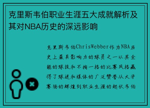 克里斯韦伯职业生涯五大成就解析及其对NBA历史的深远影响