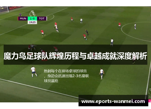 魔力鸟足球队辉煌历程与卓越成就深度解析