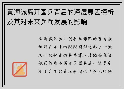 黄海诚离开国乒背后的深层原因探析及其对未来乒乓发展的影响